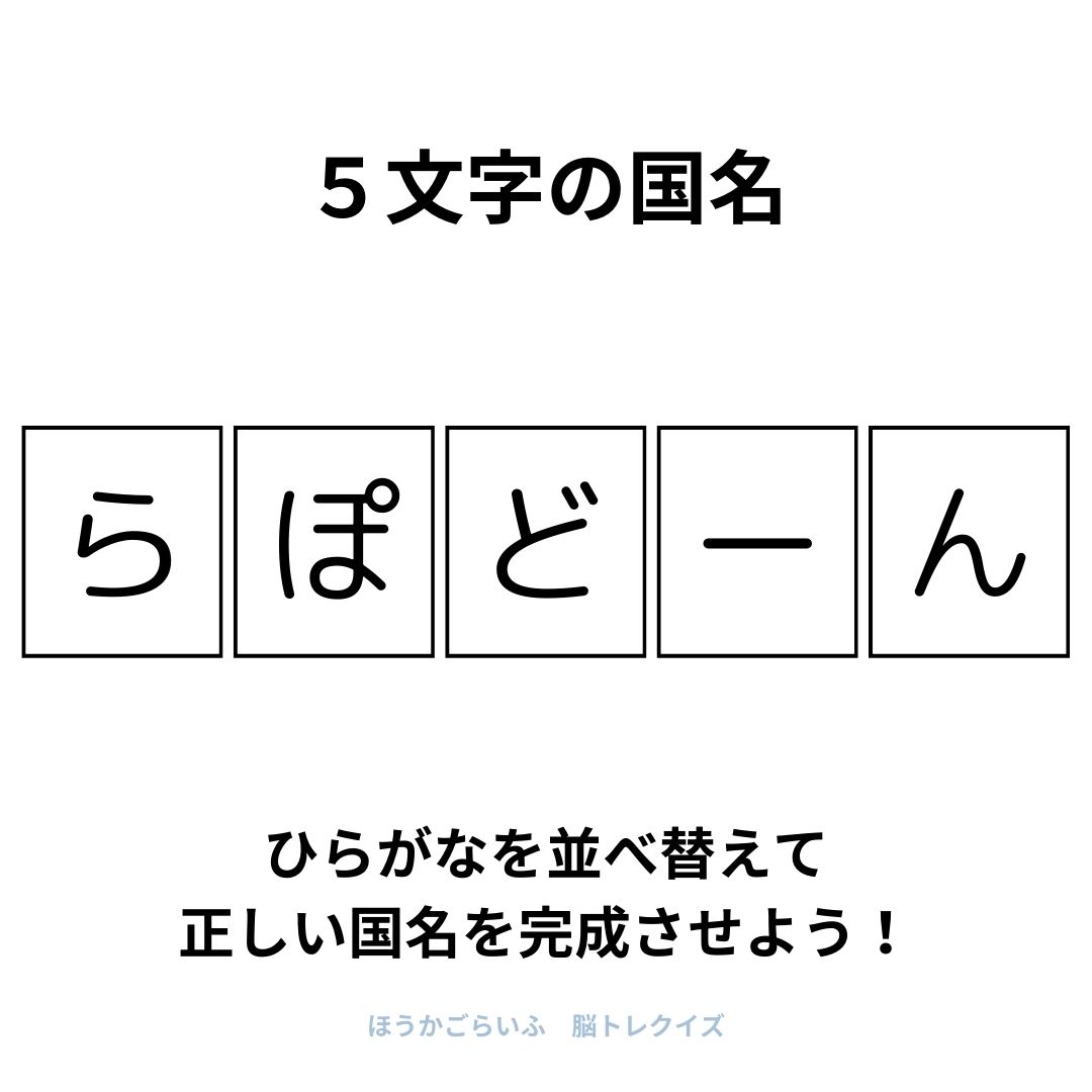 高齢者向け（無料）言葉の並び替えで脳トレしよう！文字（ひらがな）を並び替える簡単なゲーム【国名】健康寿命を延ばす鍵